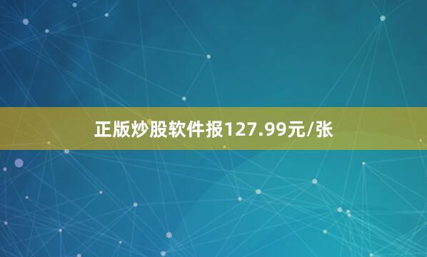 正版炒股软件报127.99元/张