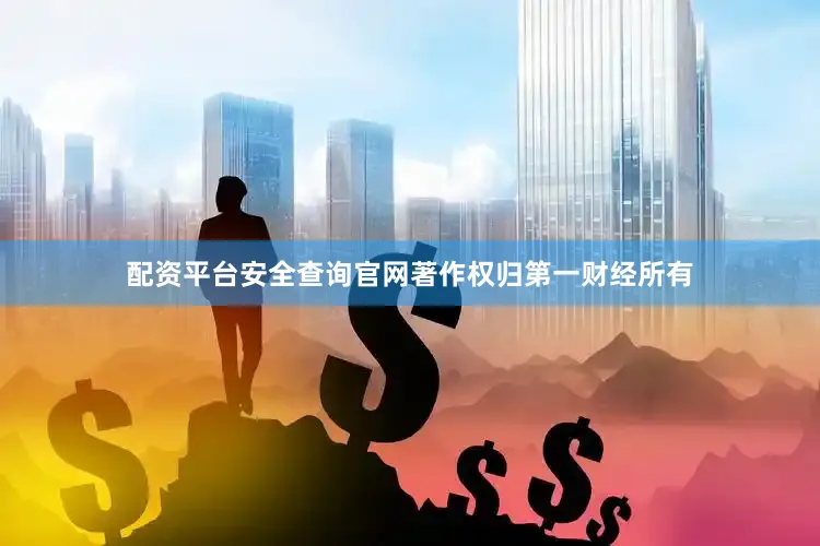 配资平台安全查询官网著作权归第一财经所有