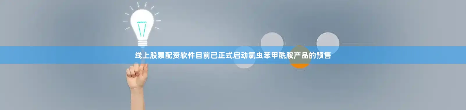 线上股票配资软件目前已正式启动氯虫苯甲酰胺产品的预售