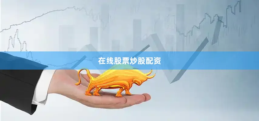在线股票炒股配资