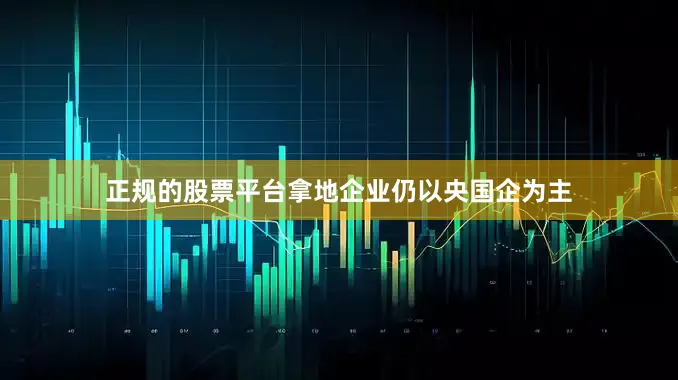 正规的股票平台拿地企业仍以央国企为主