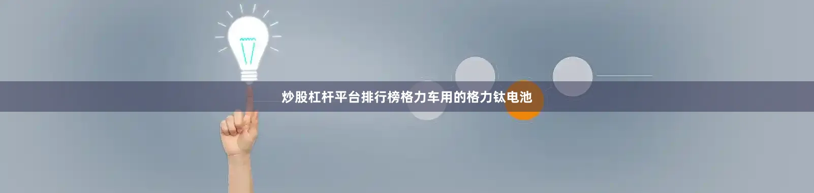 炒股杠杆平台排行榜格力车用的格力钛电池