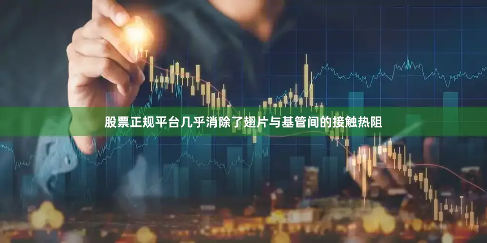 股票正规平台几乎消除了翅片与基管间的接触热阻