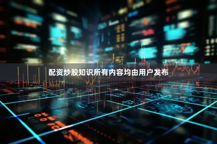 配资炒股知识所有内容均由用户发布