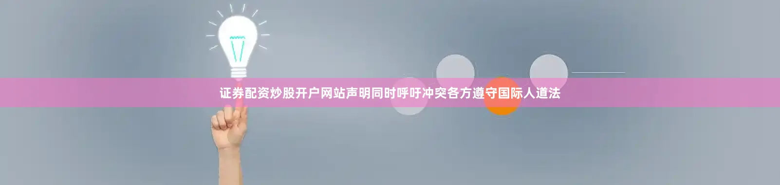 证券配资炒股开户网站声明同时呼吁冲突各方遵守国际人道法