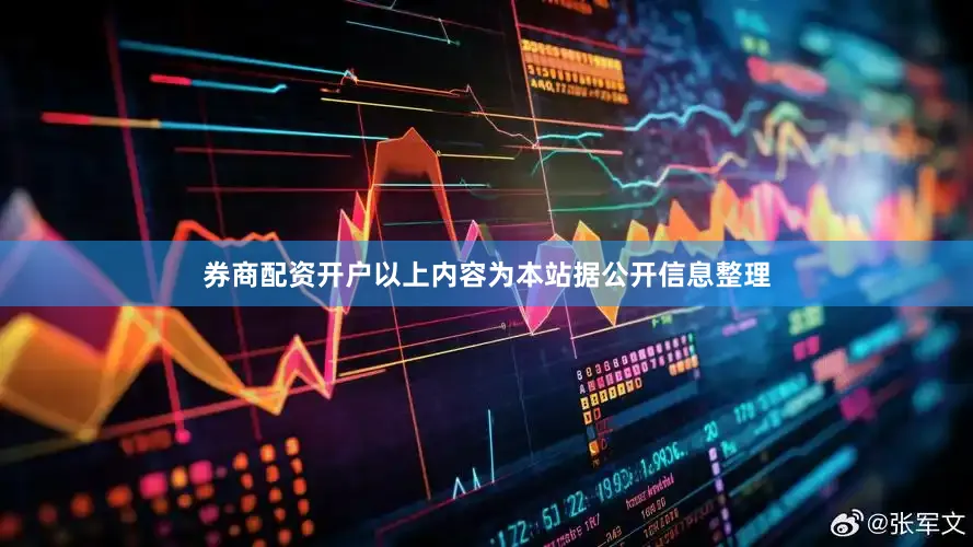券商配资开户以上内容为本站据公开信息整理