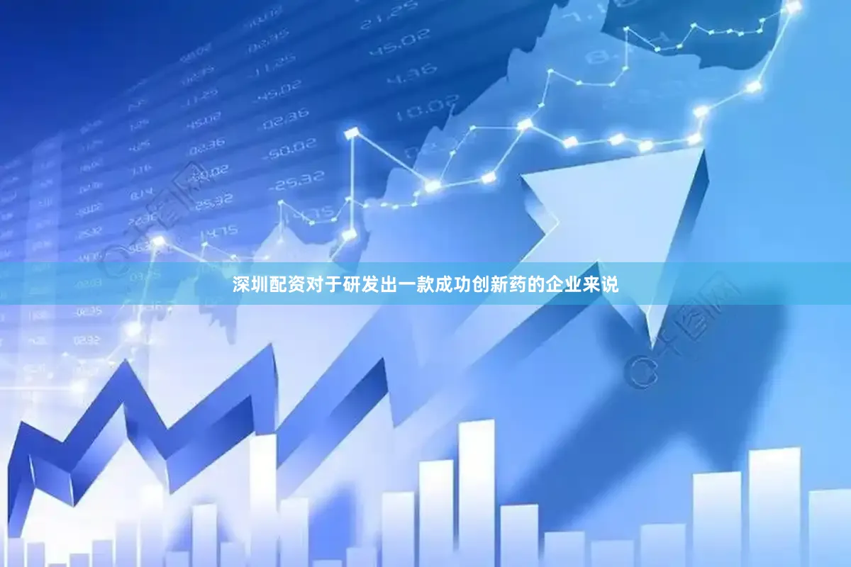 深圳配资对于研发出一款成功创新药的企业来说