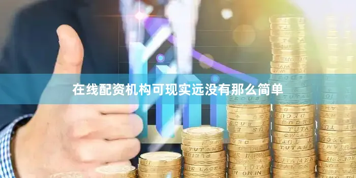 在线配资机构可现实远没有那么简单
