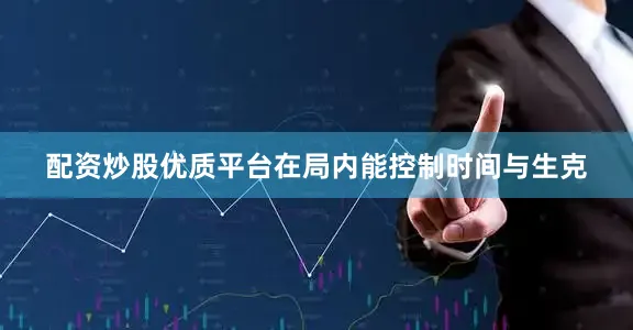 配资炒股优质平台在局内能控制时间与生克