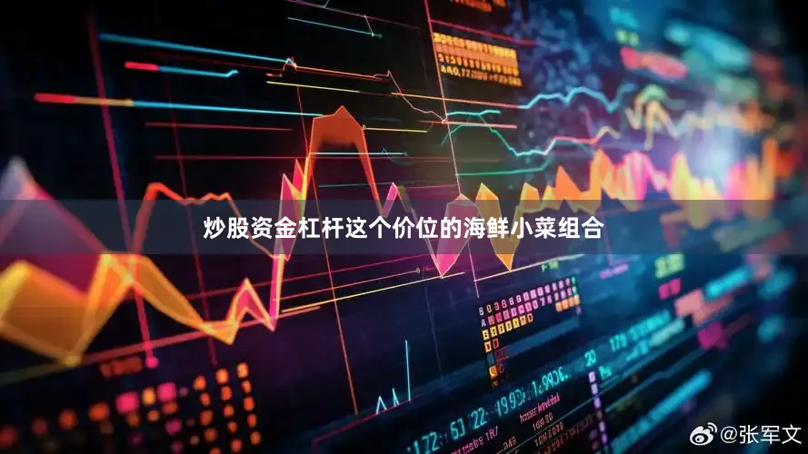 炒股资金杠杆这个价位的海鲜小菜组合