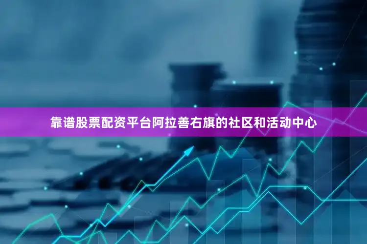 靠谱股票配资平台阿拉善右旗的社区和活动中心