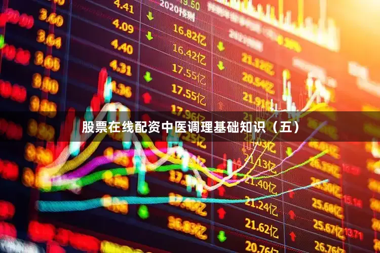 股票在线配资中医调理基础知识（五）