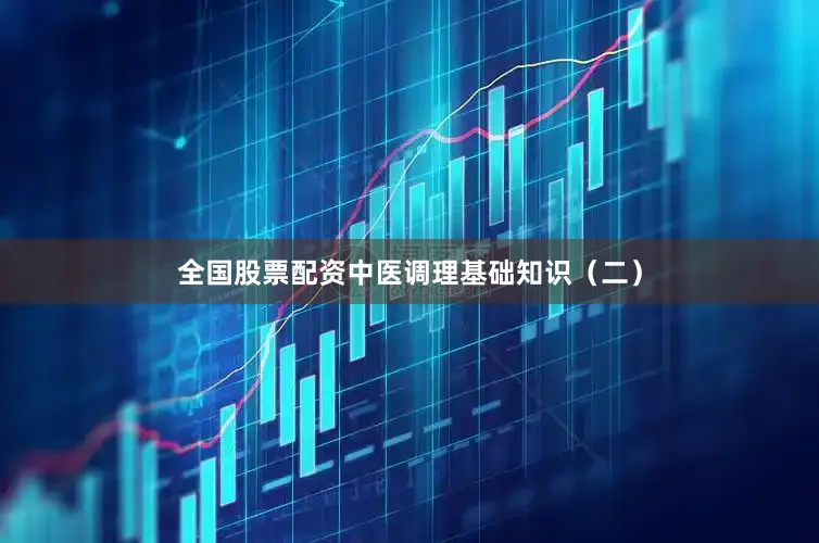 全国股票配资中医调理基础知识（二）
