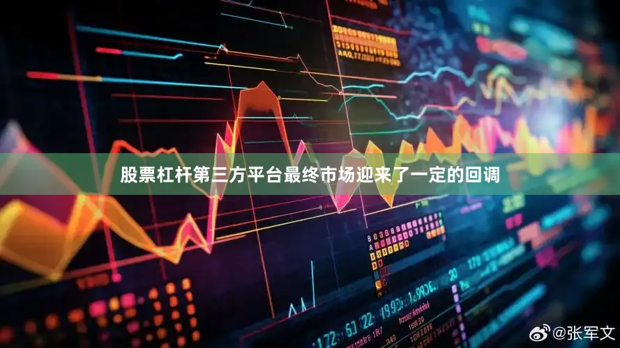 股票杠杆第三方平台最终市场迎来了一定的回调